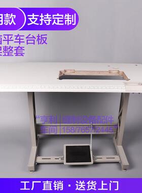 工业缝纫机电脑平车台板脚架子747包缝机842/5双针三同步针车台面
