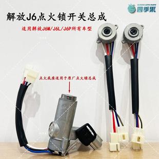 解放J6L点火锁J6P钥匙门J6P点火开 关总成J6M原厂配 关底座点火开