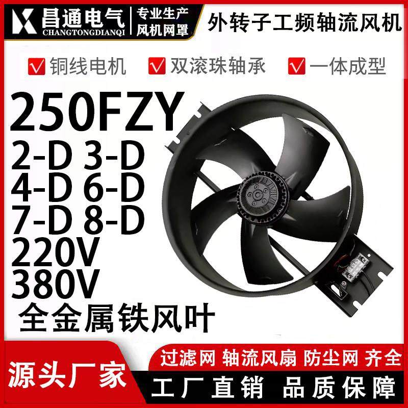 外转子轴流式风机250FZY2-D/3-D/4-D/6-D/7-D/8-D 220V 380V大风