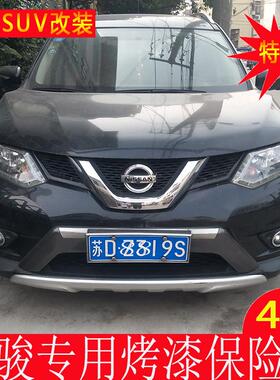 14奇骏MAX前后护杠保险杆16奇骏前后护板15奇骏MAX前后护板