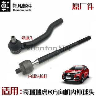适用奇瑞瑞虎8方向机球头横拉杆内球头转向机左右外球头销总成