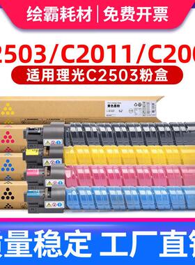 绘霸 适用理光C2503sp粉盒C2504粉盒MP C2003 C2004 C1803 C2011