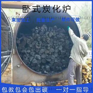 树枝木材炭化炉 全套自制烧炭机 竹子枣木机制碳机 烧烤碳化炉
