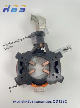 适用于QD138C拖拉机起动机马达碳刷架