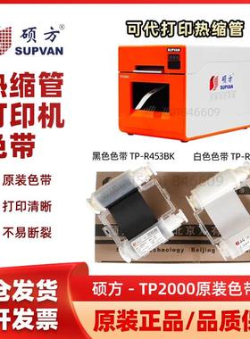 硕方TP2000色带热缩管打印机色带 TP-R453BK黑色墨盒 R453WT白色