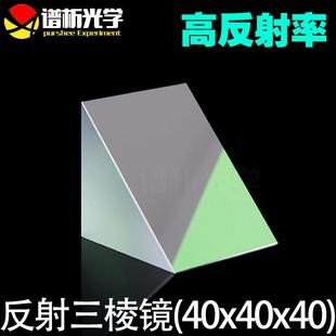 光学反射三棱镜(少量现货)/镀膜等腰直角三角形/k9材质/40*40*40