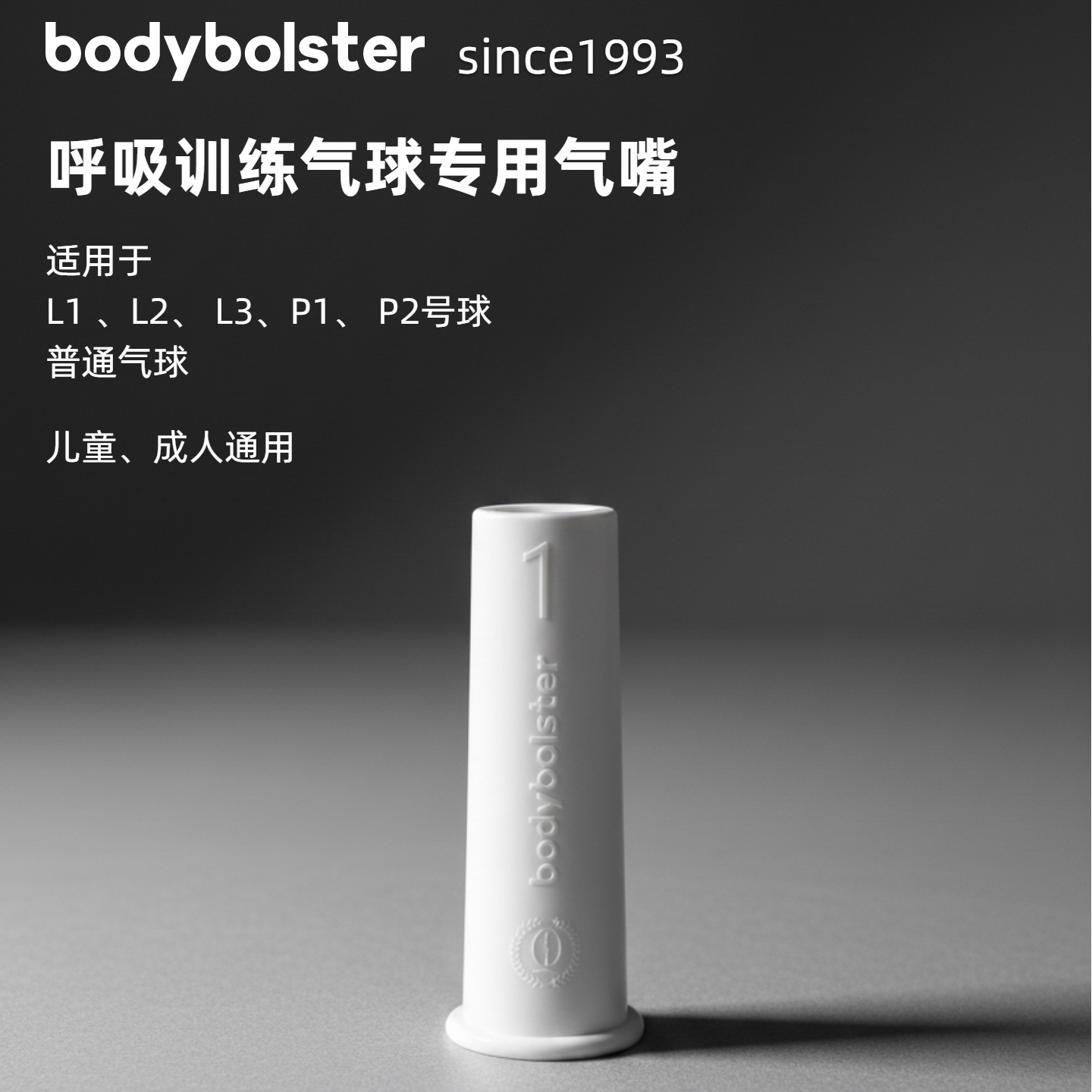 bodybolster三阶升境呼吸训练气球专用气嘴aeroseal小红帽锁气锁