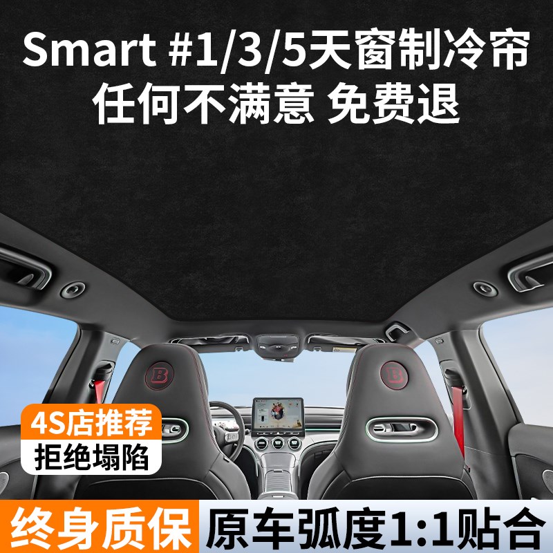 适用于smart精灵#3号天窗遮阳帘#1#5天幕车顶防晒X隔热挡板配件