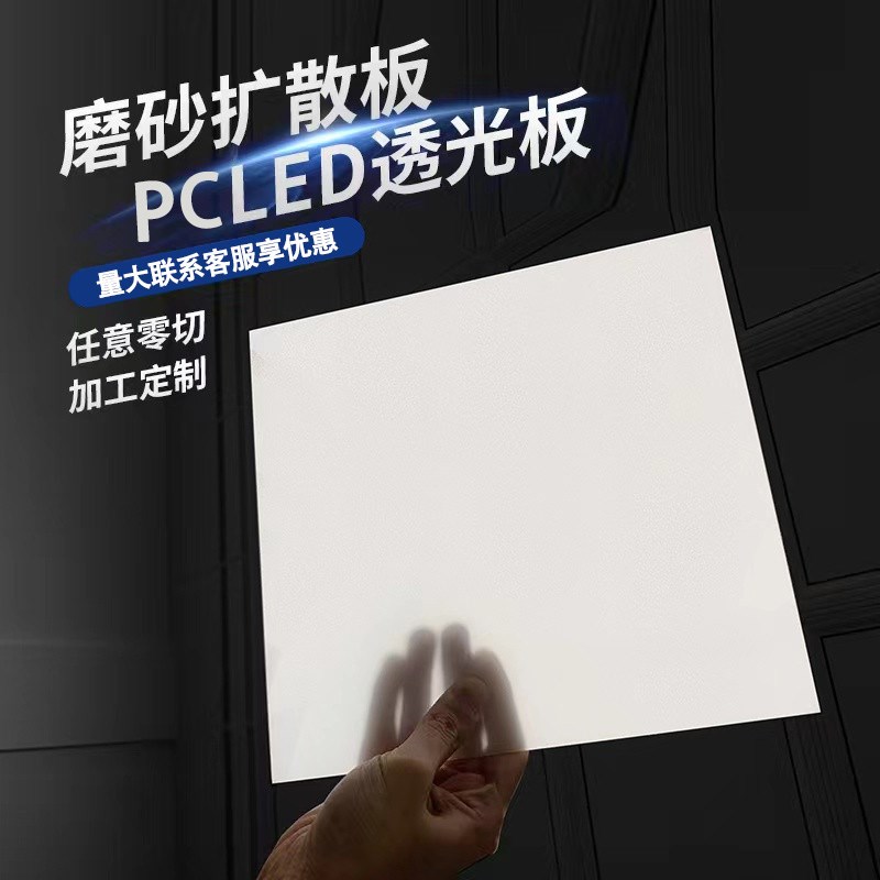 pc光扩散板led匀光板灯片板单双面磨砂高透光板灯罩亚克力板定制
