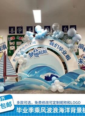 蓝色海洋幼儿园毕业气球布置展板背景乘风K破浪主题装饰背景墙kt