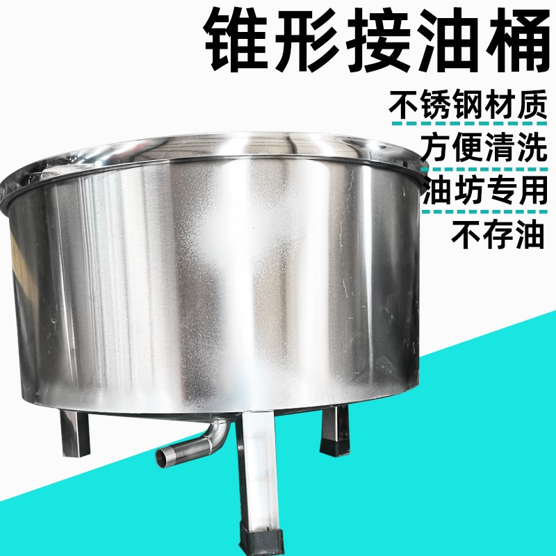 接油桶油坊专用不锈钢锥底桶锥形桶O榨油机滤油机接油桶