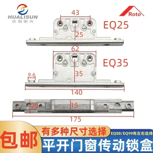 诺托断桥铝合金门窗锁盒EQ25传动器平开窗EQ35ROTO双向五金EQ88