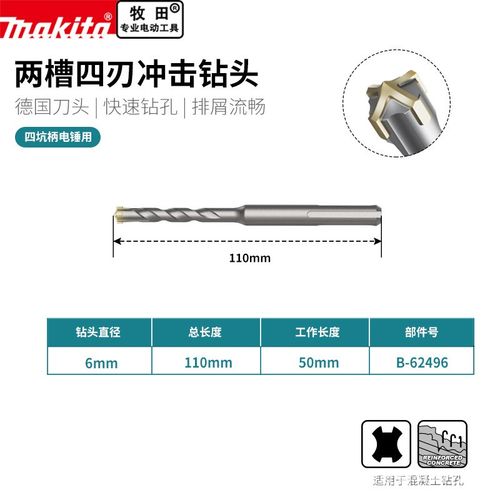 makita牧田电锤四刃冲击钻头混凝土两坑两槽圆柄过墙十字转头