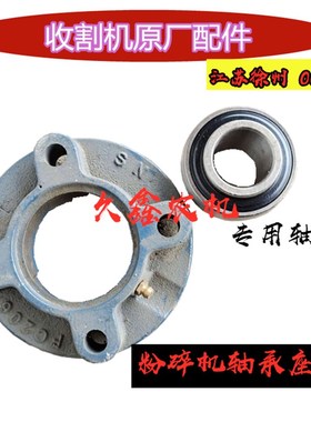 沃得锐龙收割机配件粉碎机轴承座UC206/6306方型座轴承碎草机轴承