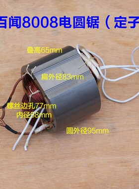 百闻大志88010/8n008 14寸355电圆锯台锯 6齿转子定子原厂配件