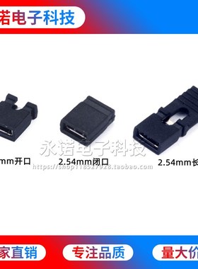 2.54mmd间距 跳线帽 排针短路块 黑色 开口/闭口/长柄 排针连接帽