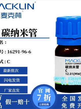 麦克林试剂 碳纳米管 黑色粉末 CAS号: 16291-96-6  科研实验