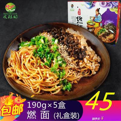 戎陈坊宜宾燃面礼盒装950g  四川特产碱水面麻辣干拌面调料包