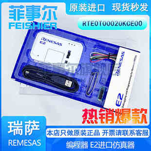 瑞萨E2仿真器 SRENESA 瑞萨E2编程烧录器 原装 RTE0T00020KCE00