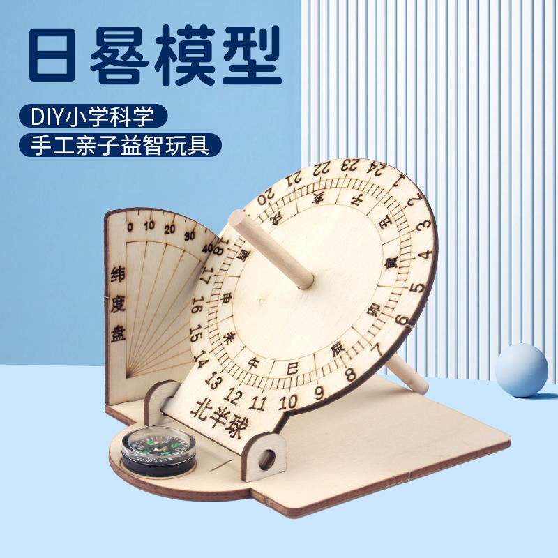 速发日晷手工材料古代太阳钟表小学三年级科学实验DIY科技制作材