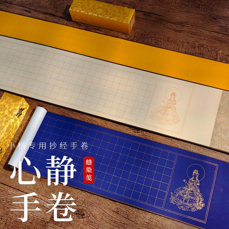速发抄经专用方格宣纸手卷小楷小字手抄心静格子纸1.8cm/2.5cm/3c