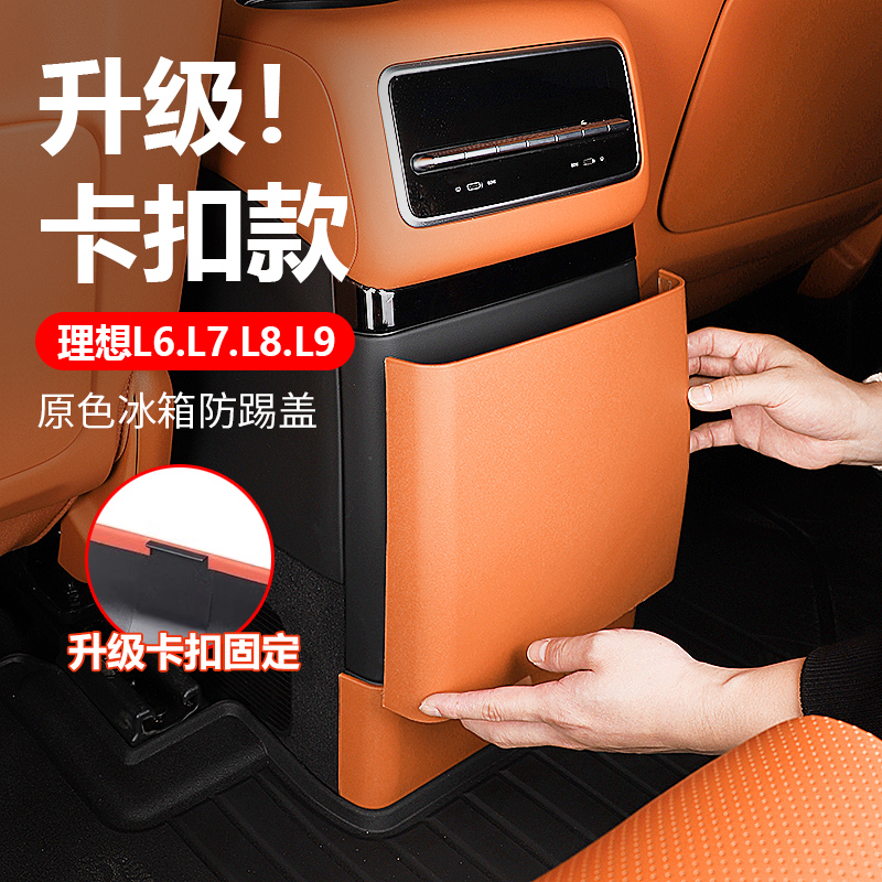 速发理想L6L空L8L后排防踢垫卡扣式冰箱7调防踢面板盖壳汽车用品