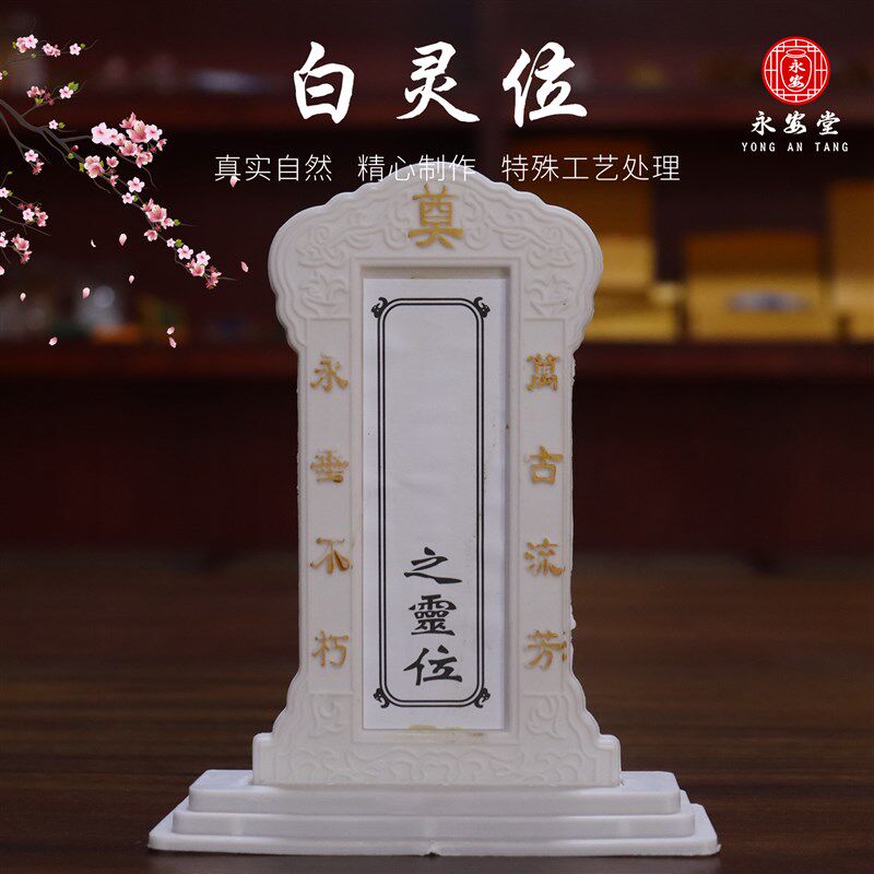 速发塑料灵位灵堂布白用品置事丧事殡葬祭奠祭祀品璃制玻高档