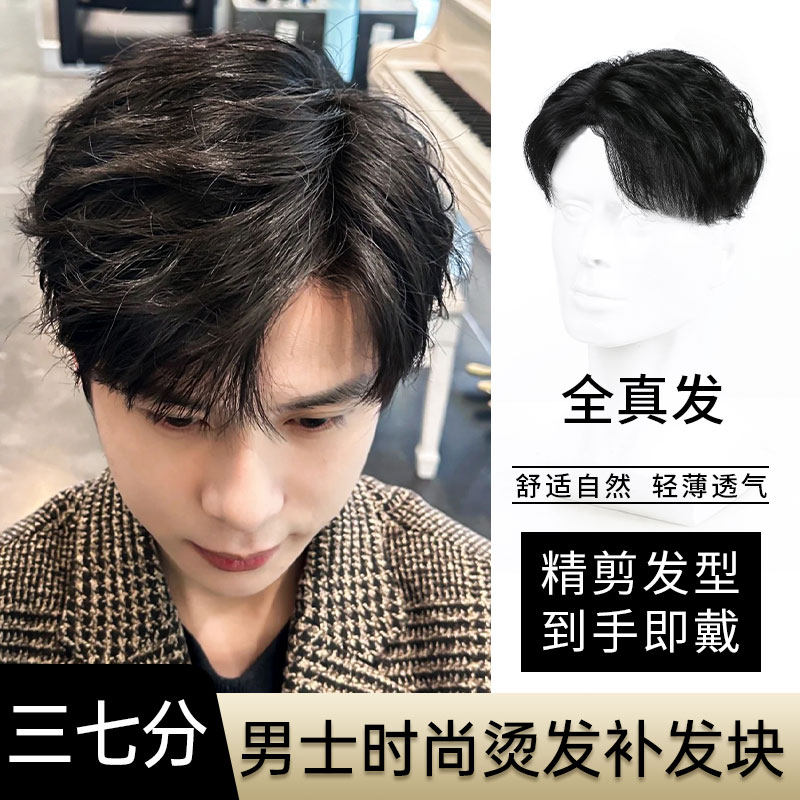 速发假发男短发真发全真人发三七分发型烫发卷补手织男士头顶发发