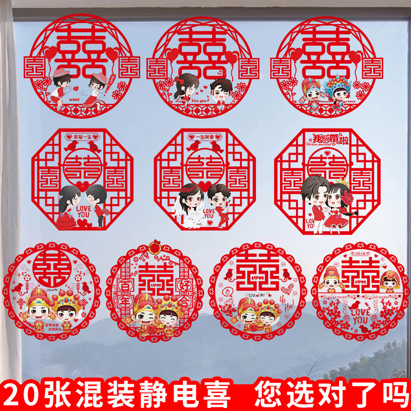 速发婚庆喜字贴纸结婚窗品婚房装饰布置玻璃剪纸用电贴小喜字静花