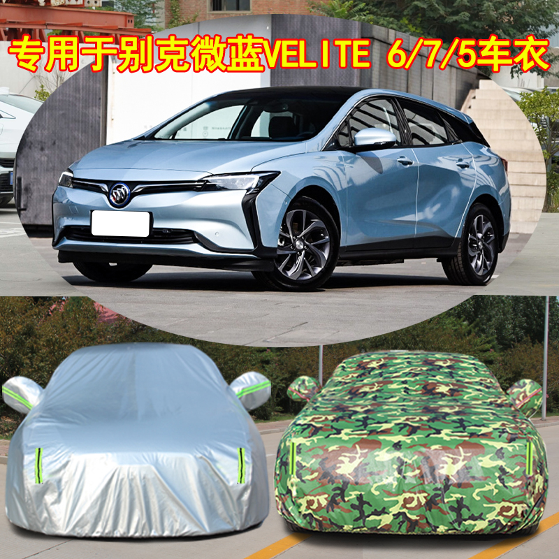 速发别克VELITE微蓝用车衣微蓝7车EVELIT罩 5专6车套防晒防雨雪加