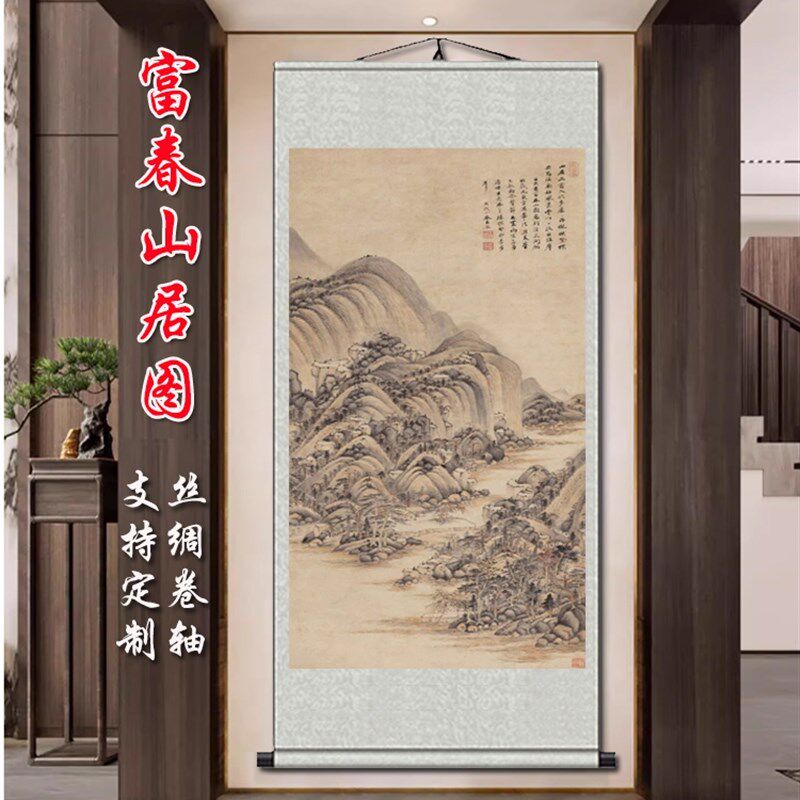 速发清王书富春山居图山水画客厅挂画古代饰画覆制画鉴房装名卷轴