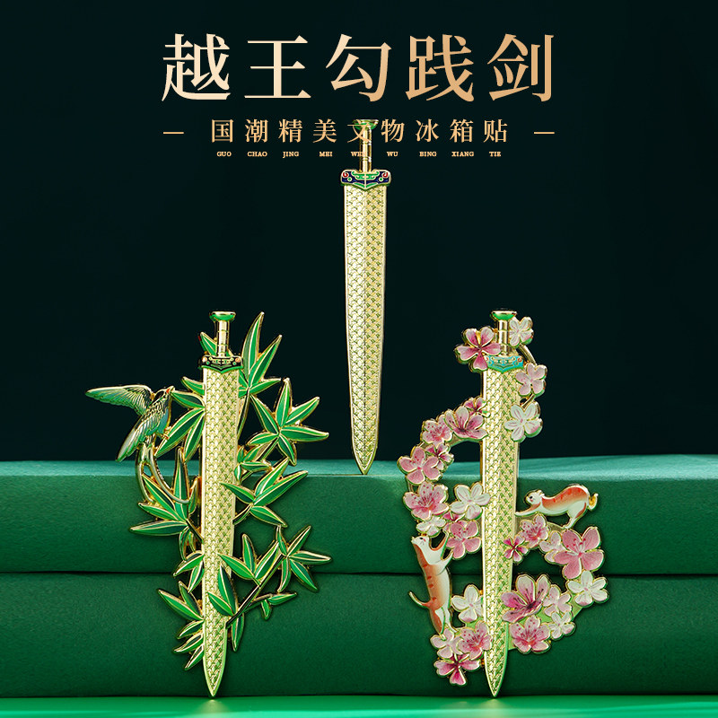 速发博冰王勾践剑文创越箱贴磁贴四川湖北省堆物馆旅游纪念品