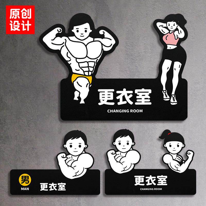速发男女更衣室换衣间健身房锻炼运动磨砂黑门牌提示牌标识牌如此