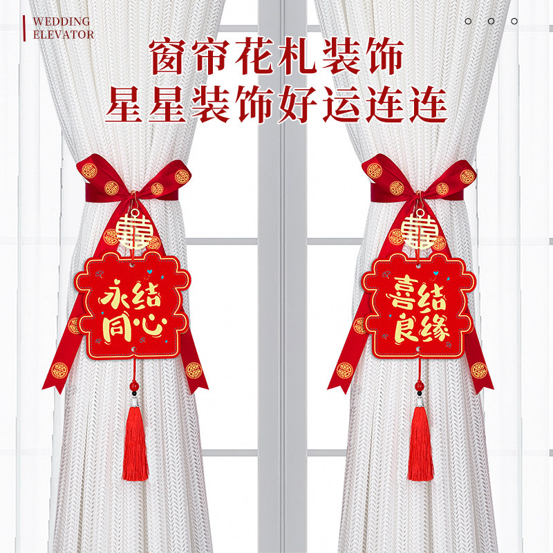 速发结婚拉花窗帘装饰厅创意喜字婚房布置套装蝴房卧室客品新蝶结