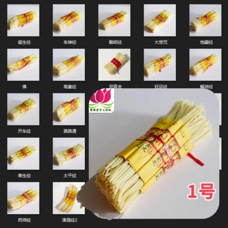速发多款灯草经无字真经搭配元宝烧化心经请经文烧经灯芯草壹仟卷