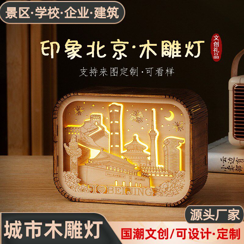 速发北京木雕灯商创城市建筑雕标地刻木质小夜灯企业文务伴手礼品