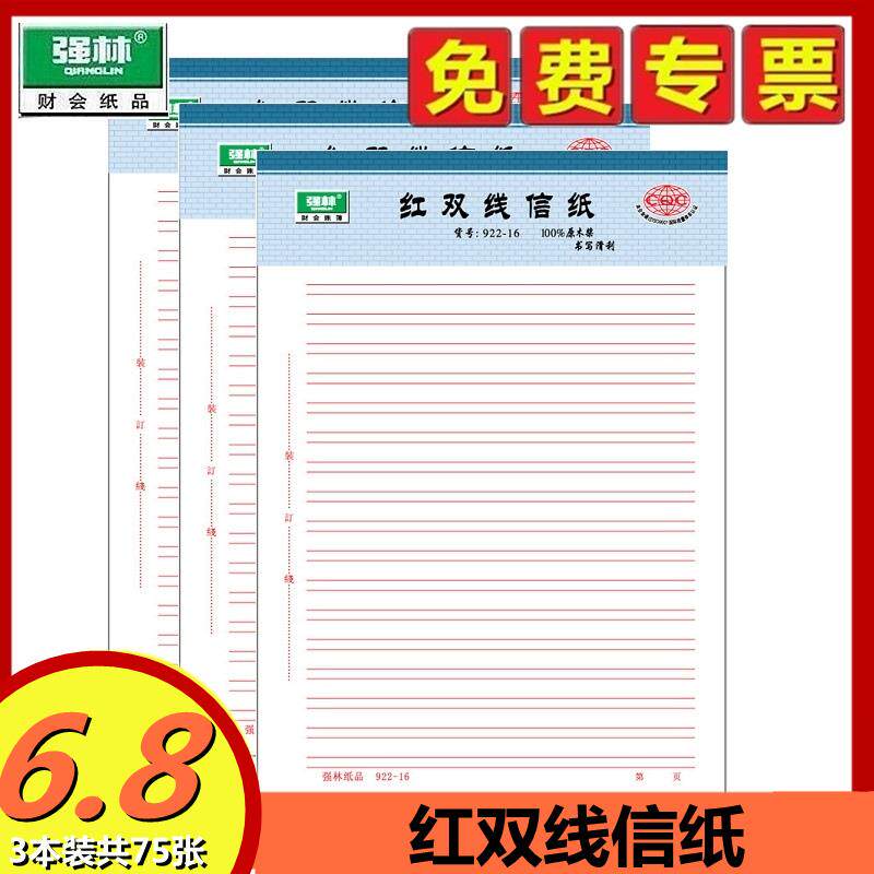 速发强林+922-16红双线16k红双线稿纸文稿纸信笺纸75张+922-16+信
