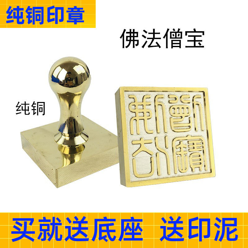 速发印具铜印 佛法僧宝 纯铜道章佛印三宝印 篆体雕刻铜章黄铜雕