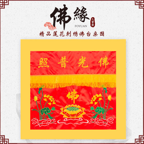速发 教用装佛刺绣品品饰佛台桌围布裙台布1米有求必应佛光普照