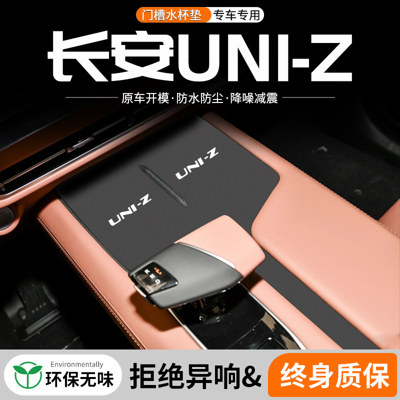 速发适用长安UIZ门槽水杯垫车载储物槽滑装防改垫汽车中控台装饰