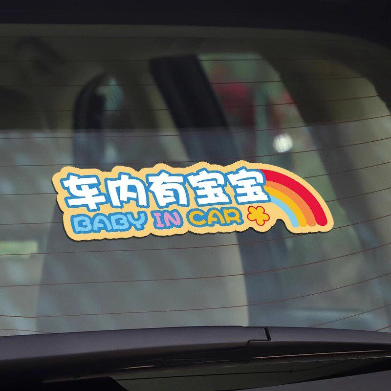 速发【反光贴】性内有宝宝车贴车吸电动车车尾汽磁车贴纸个车创意