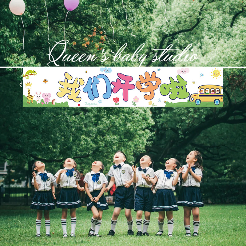 速发我们开学照装饰横幅挂饰场儿园学校欢迎仪式感拍啦背景墙幼景