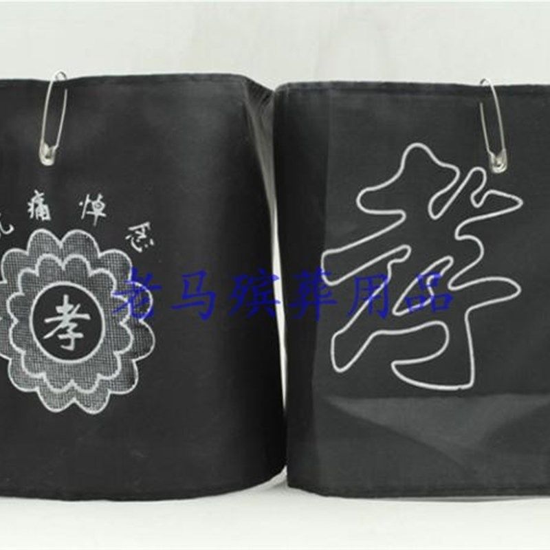 速发殡葬用品 孝箍 黑色孝字孝沉胸牌 胸花 袖章黑孝章章痛悼念