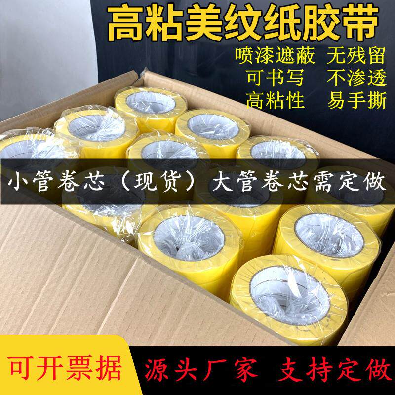 速发高粘黄色美纹纸胶带汽车喷漆遮蔽纸胶带真石漆美缝打胶外墙分