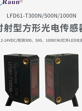 极速劳恩LFD61-T30m0N对射型方型光电感测器 LFD61-T500N LFD61-T