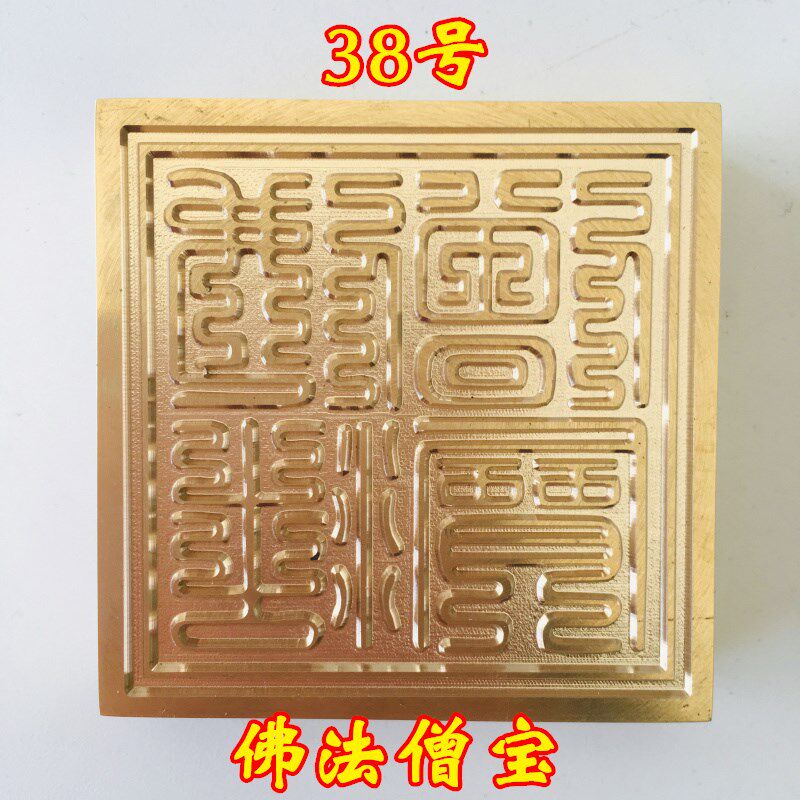 极速佛家用品法i器 佛法僧宝印三宝印纯铜印章法印铜印送配套底座