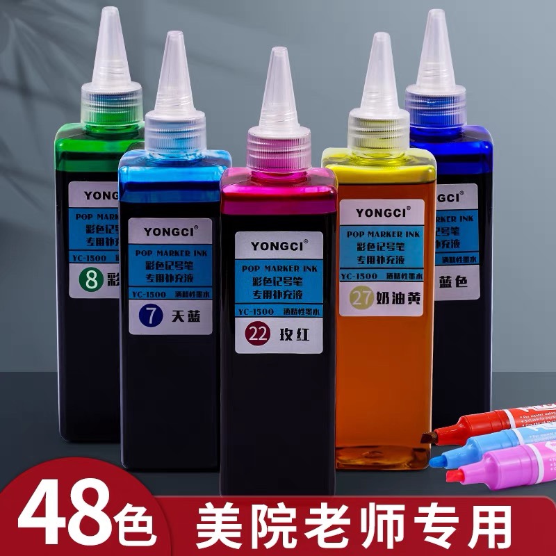 速发永慈yongci48色36色彩色油性墨水250ml记号笔马克笔海报笔补