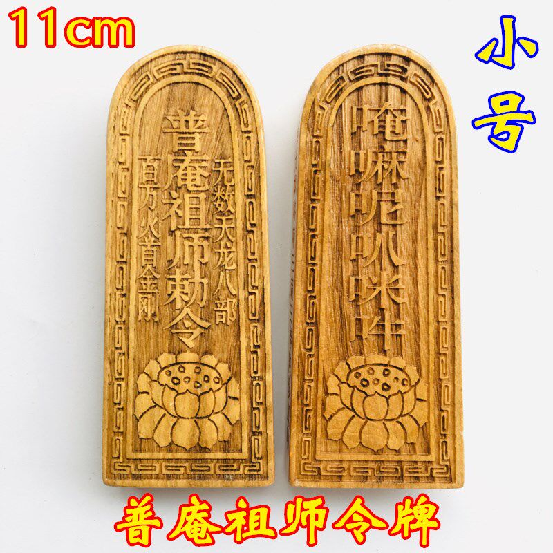 极速用品令牌佛家法器 普v庵祖师令牌 唵嘛呢叭弥哄 莲花令牌
