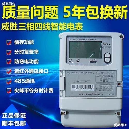 新品威胜DTZ341/DSZ331三相四线智能多功能峯谷分时电表0W.5S级/0