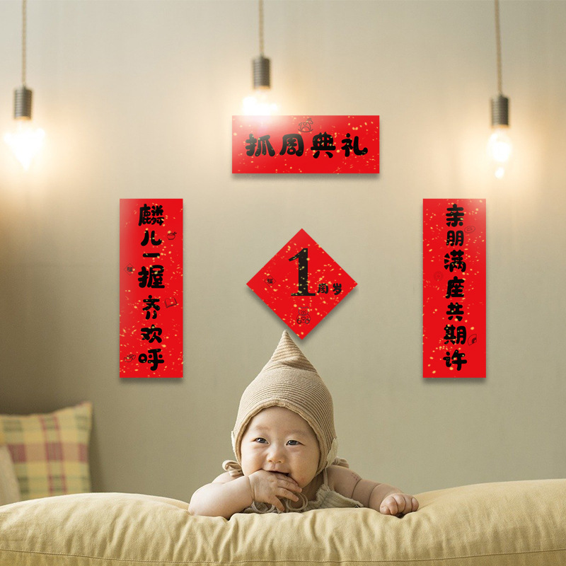 极速抓周对联布置女宝o宝男孩一周岁抓阄用品道具生日典礼背景装